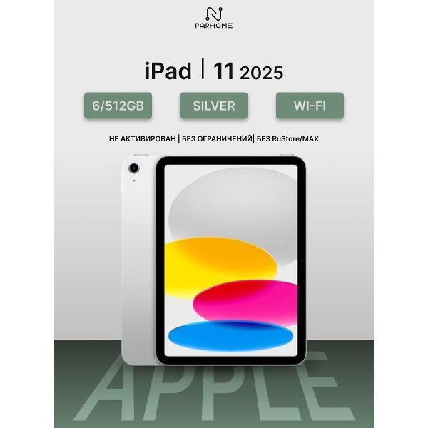 Планшет Apple iPad 11 (2025) 6/512GB, Wi-Fi Silver