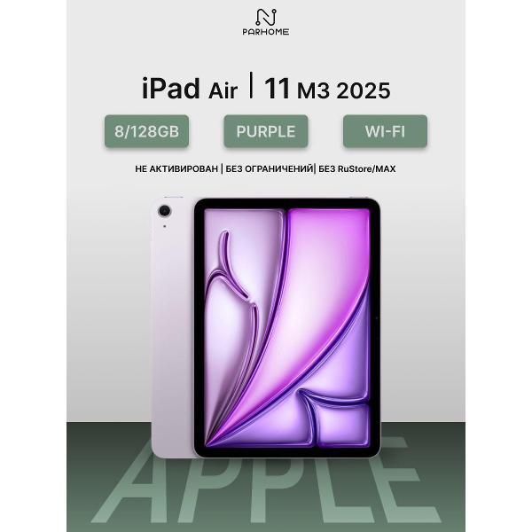 Планшет Apple iPad Air 11 M3 (2025) 8/128GB, Wi-Fi пурпурный