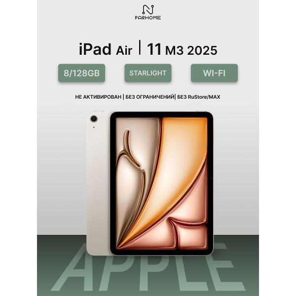 Планшет Apple iPad Air 11 M3 (2025) 8/128GB, Wi-Fi сияющая звезда
