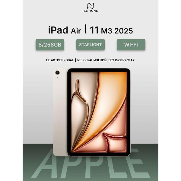 Планшет Apple iPad Air 11 M3 (2025) 8/256GB, Wi-Fi сияющая звезда