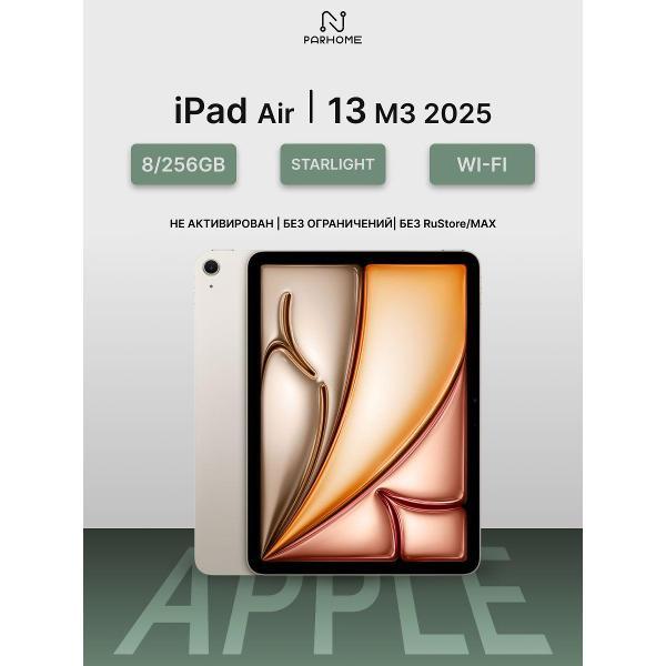 Планшет Apple iPad Air 13 M3 (2025) 8/256GB, Wi-Fi сияющая звезда