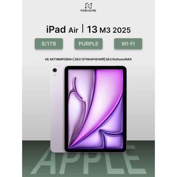 Планшет Apple iPad Air 13 M3 (2025) 8/1TB, Wi-Fi пурпурный