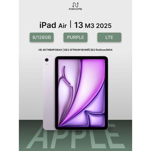 Планшет Apple iPad Air 13 M3 (2025) 8/128GB, LTE пурпурный фото