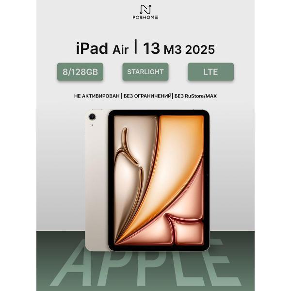 Планшет Apple iPad Air 13 M3 (2025) 8/128GB, LTE сияющая звезда