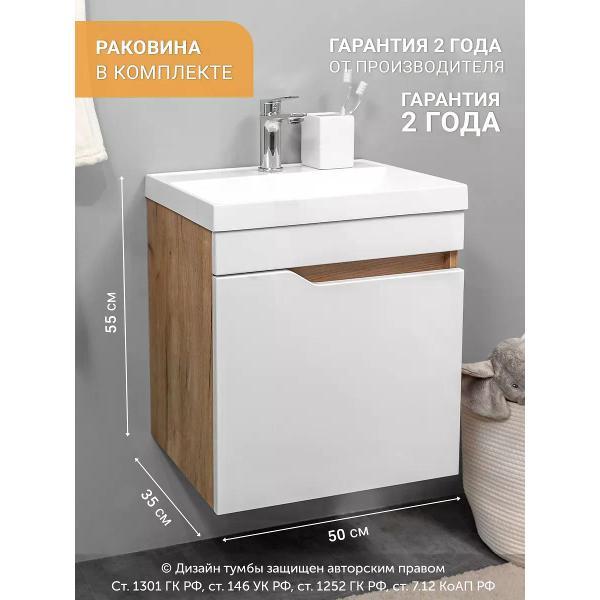 Тумба для ванной GARDAHOME с раковиной подвесная с дверцей, белая + дуб крафт золотой, ФОРТУНА FT-S-T50W/PW