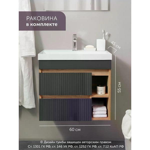 Тумба для ванной GARDAHOME с раковиной подвесная с ящиками и нишами 60 см, графит + дуб крафт золотой, ПУРО PU-T60-GR/PW