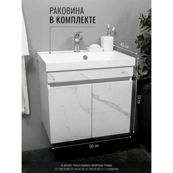 Тумба для ванной GARDAHOME с раковиной подвесная с дверцами 60 см, белый мрамор, НЕМИ NM-D-T60/WMr фото