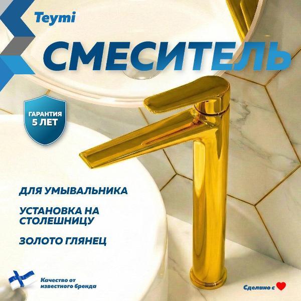 Смеситель Teymi Kati T10281