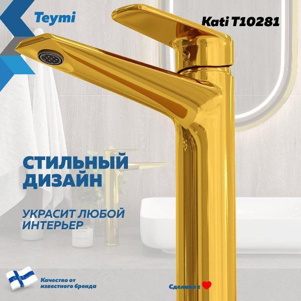 Смеситель Teymi Kati T10281