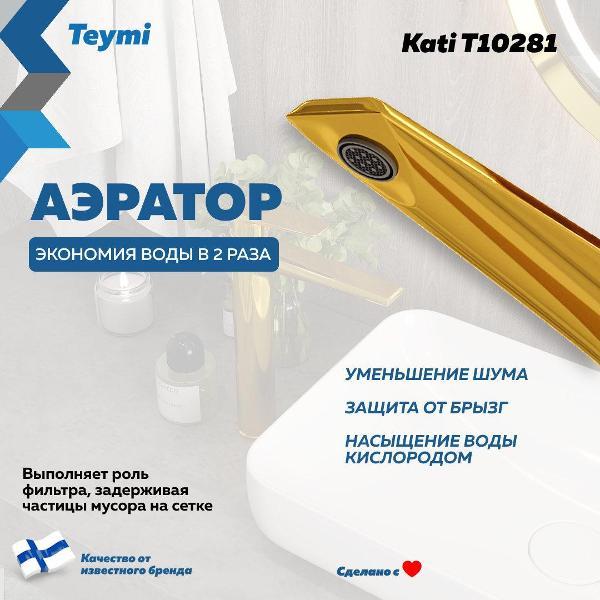 Смеситель Teymi Kati T10281
