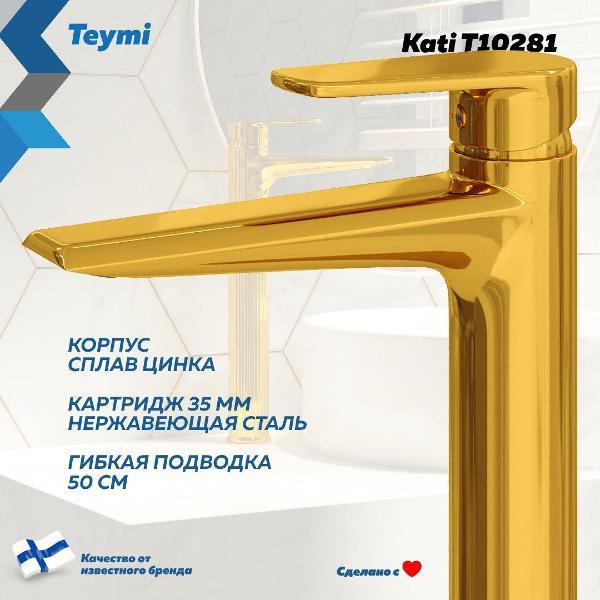 Смеситель Teymi Kati T10281