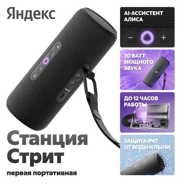 Умная колонка Яндекс Станция Стрит с Алисой, 30Вт, черная