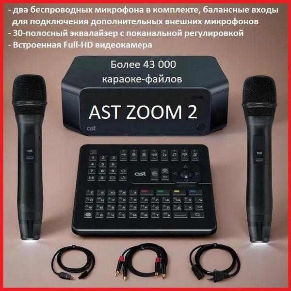 Караоке-система AST ZOOM2