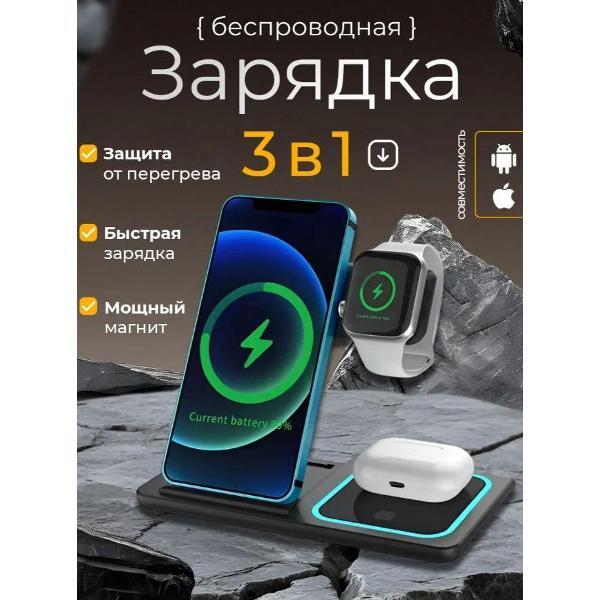 Беспроводное зярядное устройство Wireless 3 in1 Magnetic Charger черный