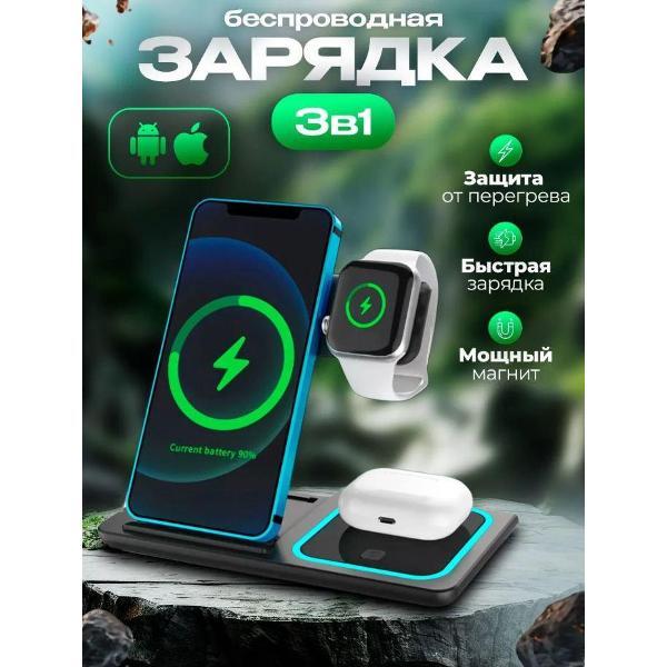 Беспроводное зярядное устройство Wireless 3 in1 Magnetic Charger черный