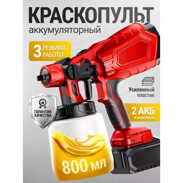 Краскопульт аккумуляторный Питер Маркет с288