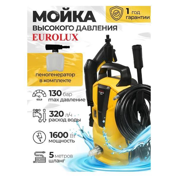 Мойка высокого давления Eurolux W-130 фото
