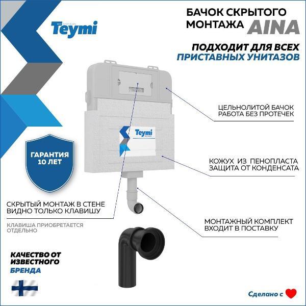 Бачок для унитазов Teymi Teymi Aina T70012