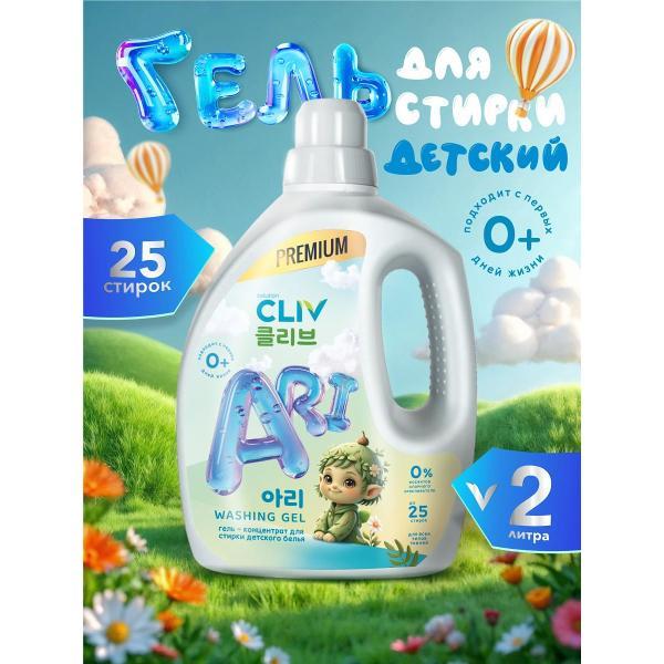 Жидкое средство для стирки CLIV solution Ari для детского белья, 2 л