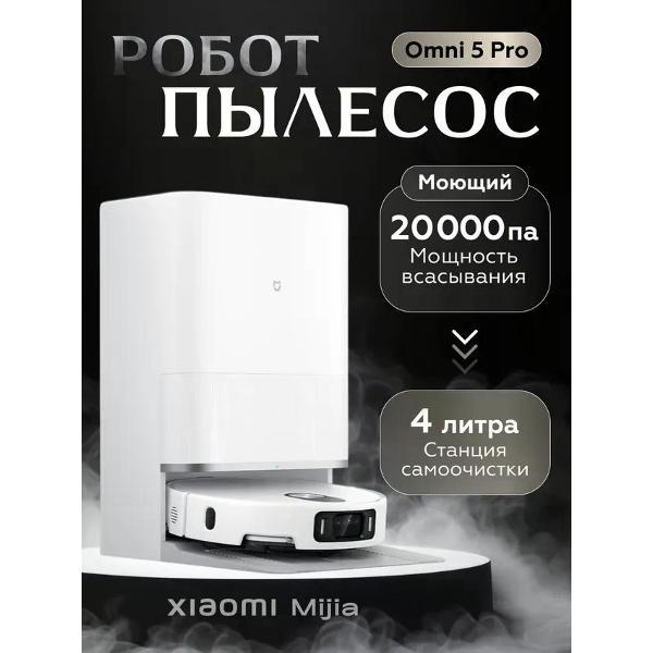Робот-пылесос Xiaomi Mijia Omni Infinite Robot Vacuum 5 Pro (OV21CN) белый