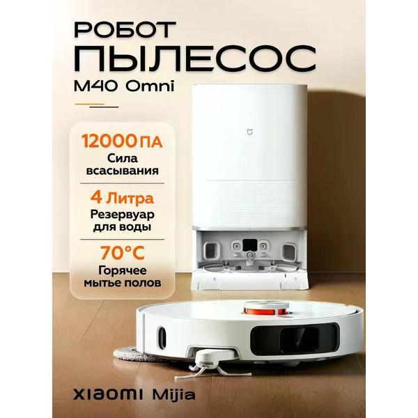 Робот-пылесос Xiaomi Mijia Omni M40 D110 белый