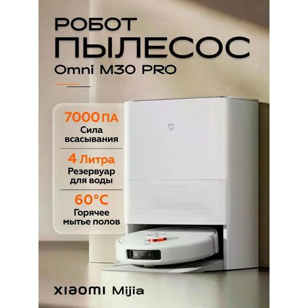 Робот-пылесос Xiaomi Робот-пылесос Xiaomi Mijia Omni Robot M30 PRO (C107JZ) CN белый