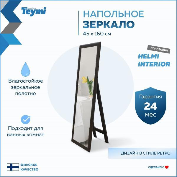 Зеркало Teymi Helmi 45x160 венге