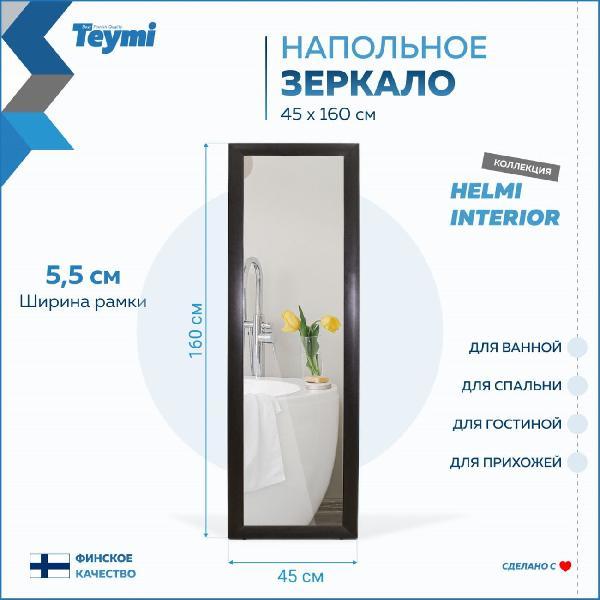 Зеркало Teymi Helmi 45x160 венге