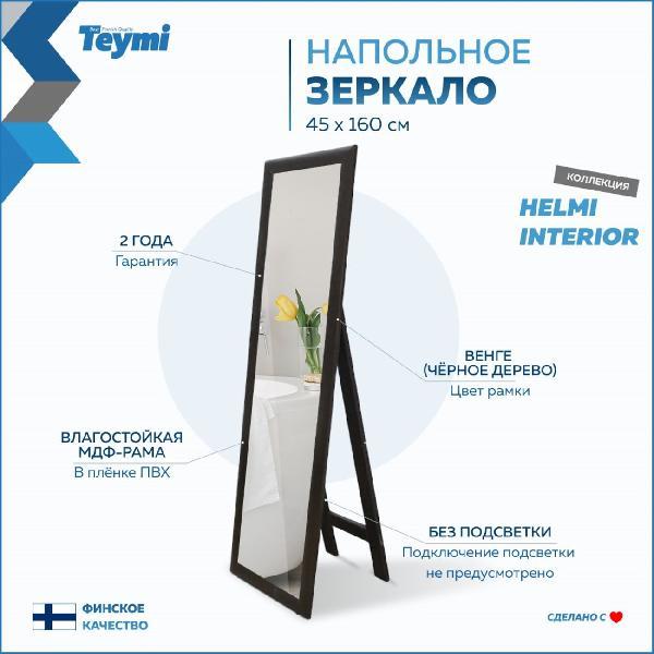 Зеркало Teymi Helmi 45x160 венге