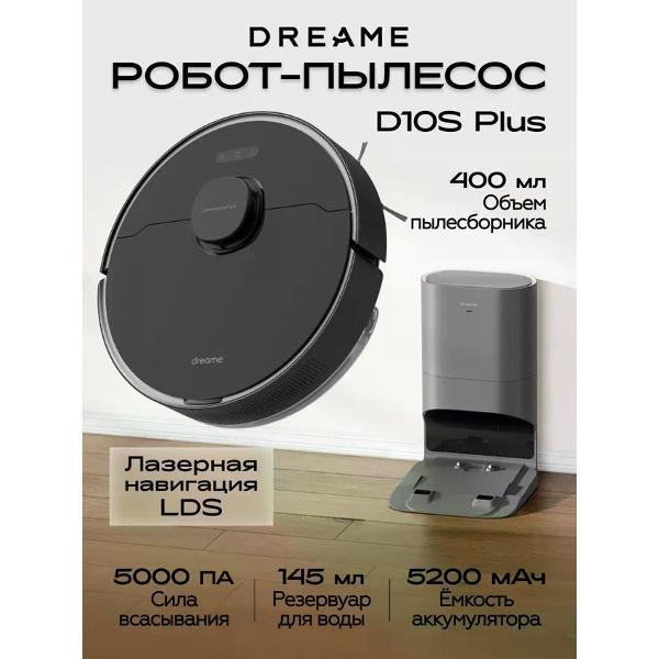 Робот-пылесос Dreame D10S Plus (европейская версия) черный