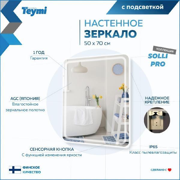 Зеркала для ванной Teymi Solli Pro T20252