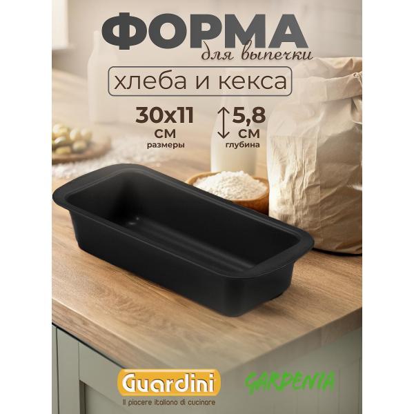 Форма для запекания Guardini для хлеба Gardenia, 30х11 см