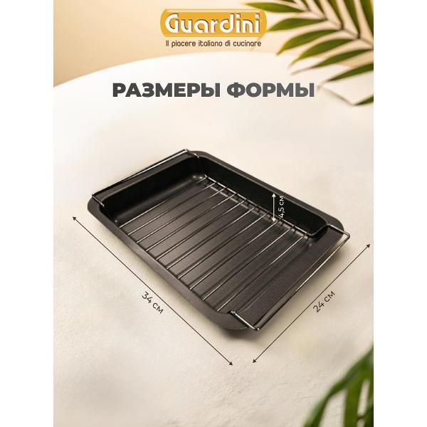Противень Guardini с решеткой Gardenia, 24х32 см черный