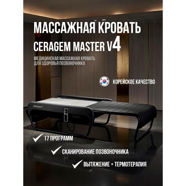 Массажная кровать CERAGEM Master V4