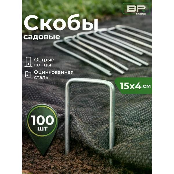 Колышки и скобы садовые Best Room Скобы садовые 15х4(150-400)