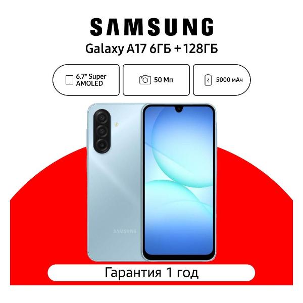 Смартфон Samsung Galaxy A17 6/128 ГБ, голубой