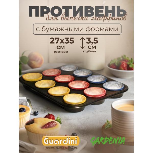 Форма для запекания Guardini для 12 маффинов Gardenia 27х35 см