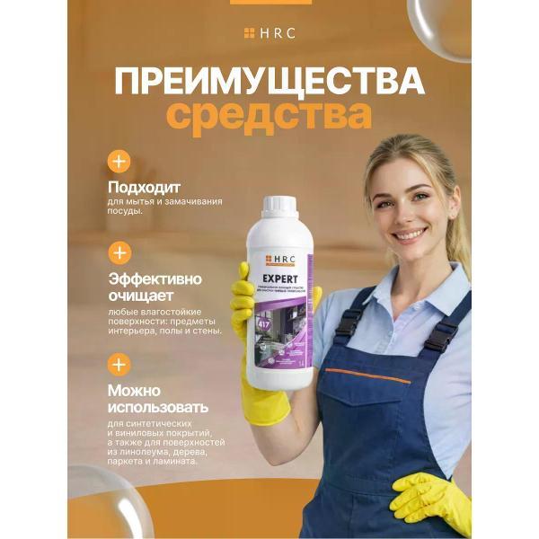 Универсальное чистящее средство HRC для очистки твердых поверхностей, 1000 мл