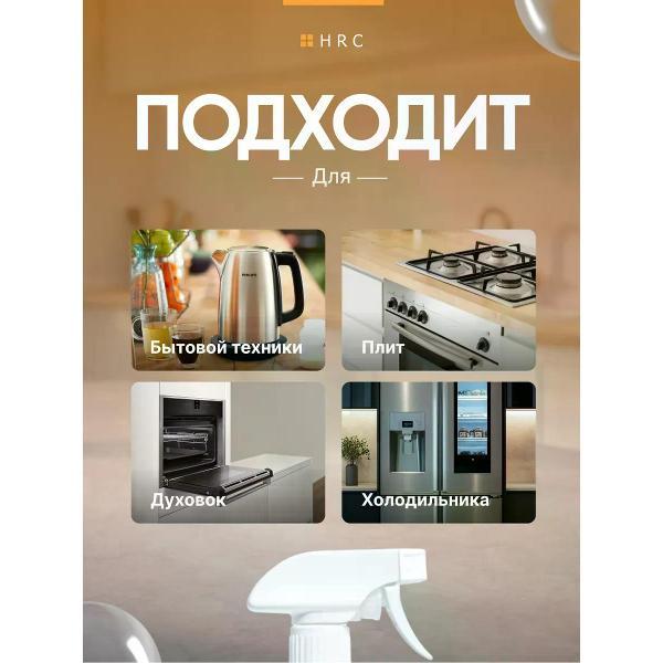 Универсальное чистящее средство HRC для уборки кухни и дома, 500 мл