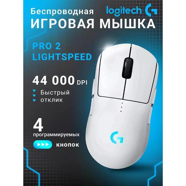 Компьютерная мышь беспроводная Logitech G PRO 2 LIGHTSPEED
