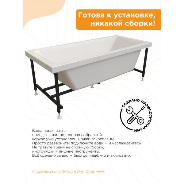 Ванна Radomir Акриловая ванна Радомир Веста 160х70 на металлическом каркасе арт.2-01-0-0-1-269Р