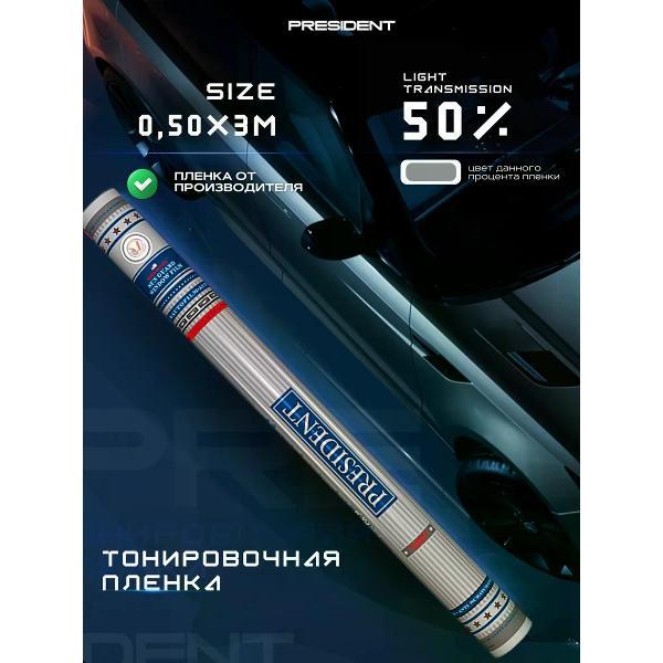 Пленка тонировочная PRESIDENT_ 58485