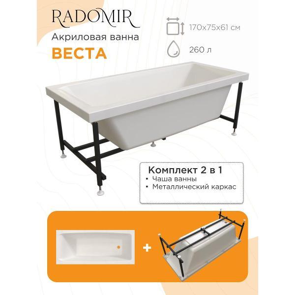Ванна Radomir Акриловая ванна Радомир Веста 170х75 на металлическом каркасе арт 2-01-0-0-1-255Р