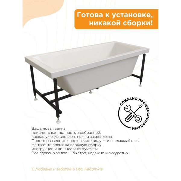 Ванна Radomir Акриловая ванна Радомир Веста 170х75 на металлическом каркасе арт 2-01-0-0-1-255Р