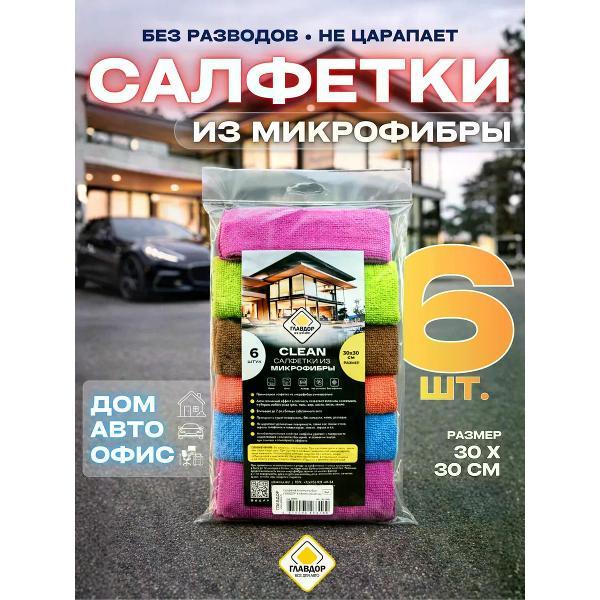 Салфетка для уборки Главдор 30х30 см, 6 шт. фуксия