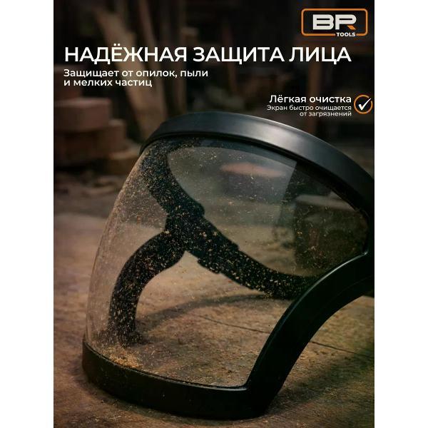 Щиток защитный лицевой Best Room Щиток защитный экран(112-427)