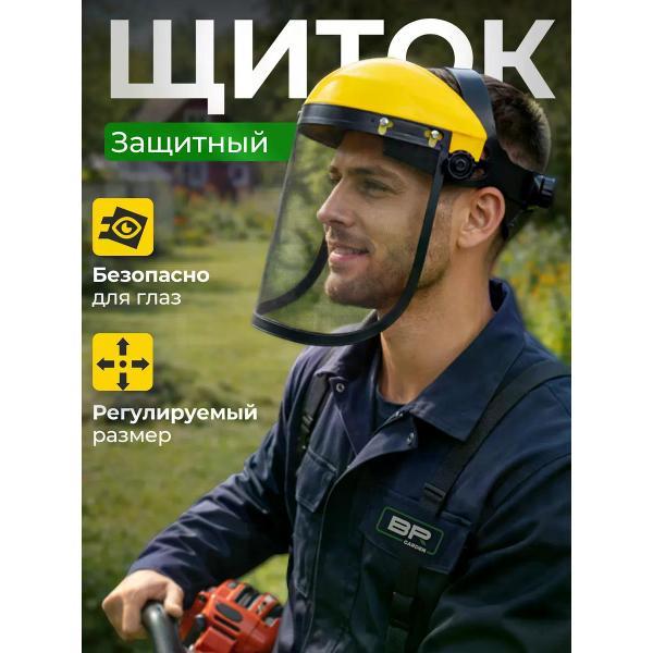 Щиток защитный лицевой Best Room Щиток защитный сетка(112-428)