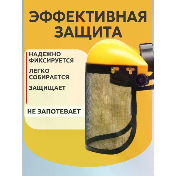 Щиток защитный лицевой Best Room Щиток защитный сетка(112-428)