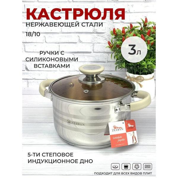 Кастрюля Zeidan 3 литра с крышкой Z-501064