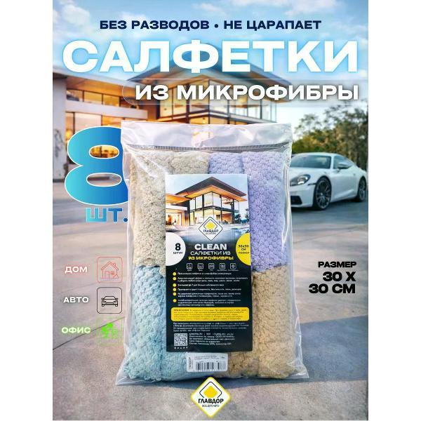 Салфетка для уборки Главдор 30х30 см, 8 шт. Velvet песочно-желтая